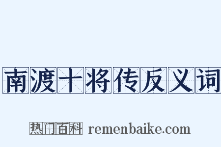南渡十将传反义词是什么意思的图片